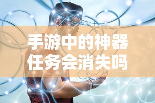 手游运营机制与任务设计，神器任务是否会消失？  第1张