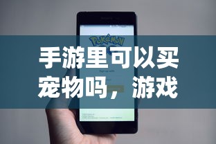 手游中的宠物系统，购买、养成与深度解析  第1张
