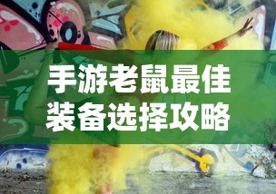手游老鼠最佳装备选择指南  第1张