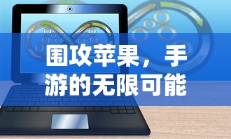 手游无限可能，围攻苹果之战  第1张