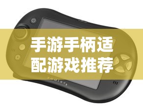 手游手柄适配游戏推荐，探索极致游戏体验之旅  第1张