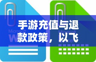 手游充值与退款政策解析，以飞车手游为例探讨充值与退款机制  第1张