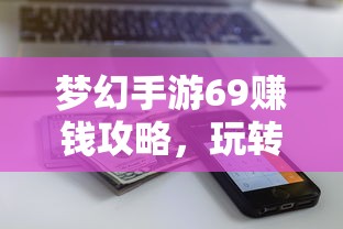 梦幻手游69赚钱秘籍，玩转游戏经济的终极指南  第1张