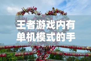 王者手游单机模式体验分享  第1张
