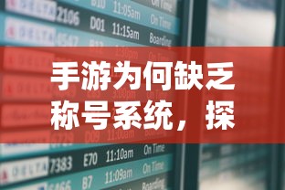 手游缺乏称号系统，探究原因及影响  第1张