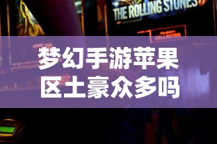 梦幻手游苹果区经济实力分布深度解析，土豪群体数量探究  第1张