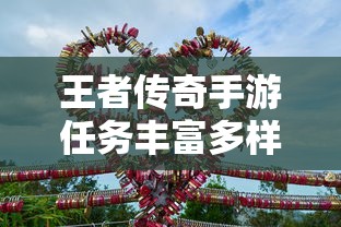 王者传奇手游，丰富多样的任务体验  第1张