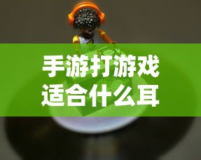 手游玩家的耳机选择指南，选购与深度解析  第1张