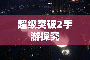 超级突破2手游深度解析  第1张