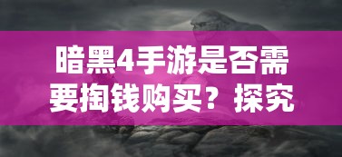 暗黑4手游付费机制解析，是否需要掏钱购买？市场现状探究。  第1张