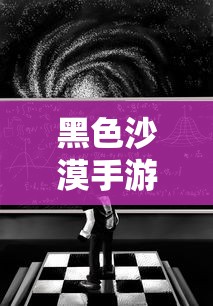 黑色沙漠手游深度解析，游戏体验、坑点探讨  第1张