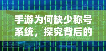 手游称号系统缺失，探究原因及其影响  第1张