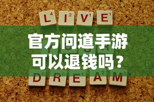 官方问道手游是否可以退款？解答你的疑问与困惑  第1张