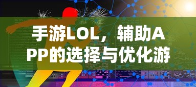 手游LOL，辅助APP选择与优化游戏体验攻略  第1张