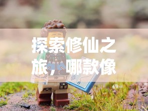 像素修仙手游探索之旅，哪款值得一试？  第1张