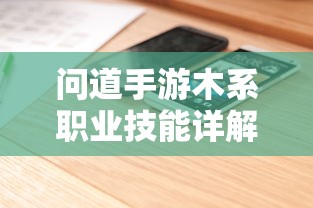 问道手游木系职业技能全面解析  第1张
