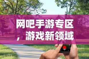 网吧手游专区，游戏新领域的跨界融合与创新实践  第1张