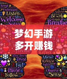 梦幻手游多开赚钱攻略大全  第1张