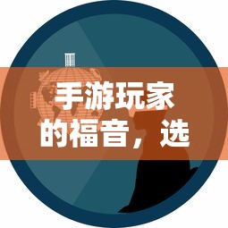 手游玩家的福音，精选耳机助力游戏体验升级  第1张