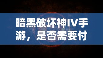 暗黑破坏神IV手游的付费问题探讨  第1张