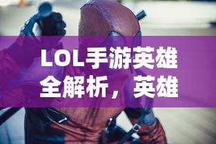 LOL手游英雄全解析，深度探讨角色特色与技能深度解读  第1张