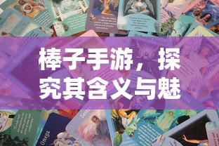 棒子手游，深度解析其内涵与魅力  第1张