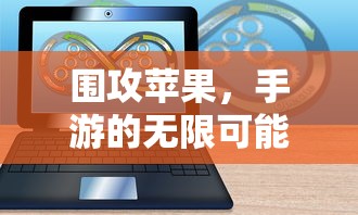 手游无限可能，围攻苹果之战  第1张