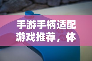 手游手柄适配游戏精选，最佳体验之旅  第1张
