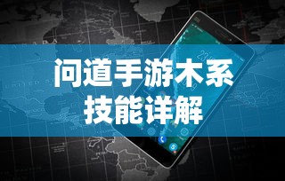 问道手游木系技能全面解析  第1张