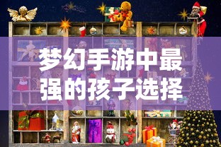 梦幻手游最强星辉少年选择攻略，天赋异禀的孩子之选  第1张