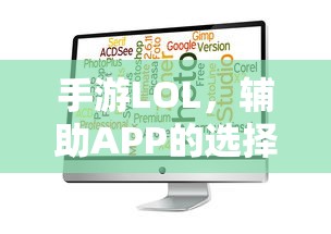 手游LOL，辅助APP选择与优化游戏体验攻略  第1张