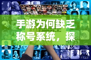 手游缺乏称号系统，探究原因与影响  第1张
