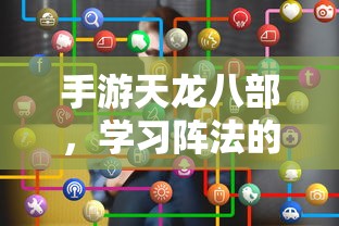 手游天龙八部，阵法学习首选之地  第1张