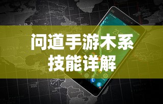 问道手游木系技能全面解析  第1张