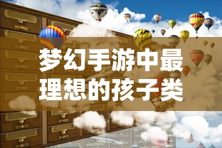 梦幻手游理想孩子类型深度解析  第1张