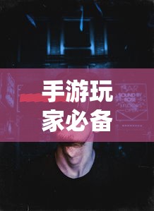 手游玩家必备装备，如何选择适合的耳机提升游戏体验  第1张