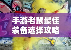 手游老鼠最佳装备选择指南  第1张