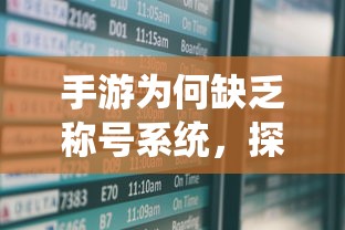 手游缺乏称号系统，探究原因与潜在影响  第1张
