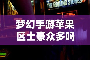 梦幻手游苹果区土豪众多吗？揭秘游戏经济现象深度探究  第1张