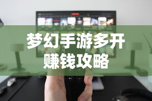 梦幻手游多开赚钱攻略大全  第1张
