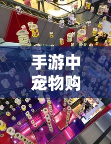 手游中宠物购买的可能性及其影响分析  第1张