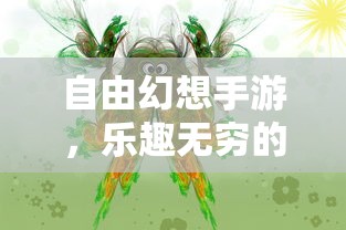 自由幻想手游，探险之旅的乐趣无限  第1张