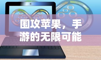 手游无限可能，围攻苹果之战  第1张