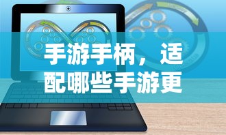 手游手柄，适配这些手游更畅快体验  第1张