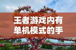 王者手游单机模式体验分享  第1张