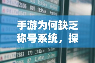 手游缺乏称号系统，探究原因与潜在影响  第1张