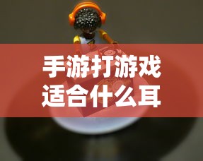 手游游戏耳机选择指南，打造最佳游戏体验的耳机选择与搭配  第1张