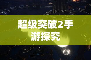 超级突破2手游深度解析  第1张