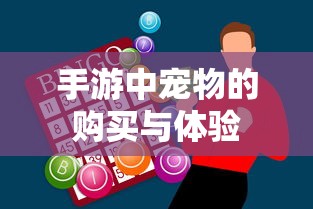 手游中宠物购买与体验攻略  第1张