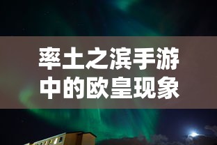 率土之滨手游中的欧皇现象深度解析与探讨  第1张